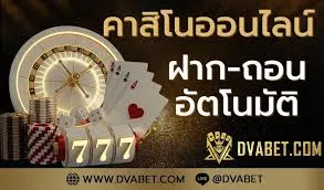 DVABET เว็บคาสิโนออนไลน์ ที่ให้บริการครบวงจรที่ดีที่สุด